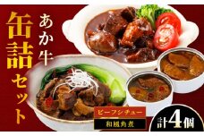 【数量限定】熊本 和牛 あか牛 缶詰 4個セット 【有限会社 三協畜産】 [YCG136]