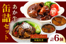 【数量限定】熊本 和牛 あか牛 缶詰 6個セット 【有限会社 三協畜産】 [YCG137]