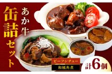 熊本 和牛 あか牛 缶詰 6個セット 【有限会社 三協畜産】 [YCG137]
