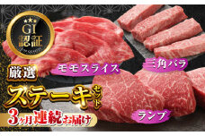 【全3回定期便】【GI認証】くまもとあか牛 食べ比べ D ランプ 三角バラ 赤身モモ 【有限会社 三協畜産】 [YCG141]