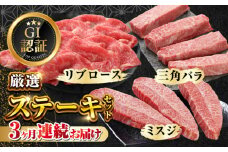 【全3回定期便】【GI認証】くまもとあか牛 食べ比べ C 三角バラ ミスジ リブロース【有限会社 三協畜産】 [YCG140]