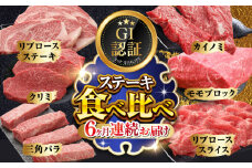 【全6回定期便】【GI認証】くまもとあか牛 食べ比べ B リブロース クリミ 三角バラ カイノミ ステーキ 赤身モモブロック リブローススライス【有限会社 三協畜産】 [YCG145]
