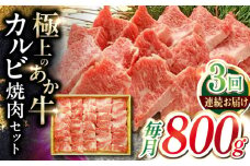 【全3回定期便】あか牛カルビ焼肉セット 800g 【有限会社 三協畜産】 [YCG149]