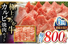 【全6回定期便】あか牛カルビ焼肉セット 800g 【有限会社 三協畜産】 [YCG150]