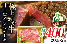 【全3回定期便】あか牛サーロインステーキ 200g×2枚 【有限会社 三協畜産】 [YCG152]