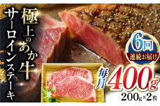 【全6回定期便】あか牛サーロインステーキ 200g×2枚 【有限会社 三協畜産】 [YCG153]