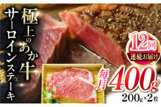 【全12回定期便】あか牛サーロインステーキ 200g×2枚 【有限会社 三協畜産】 [YCG154]