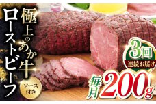 【全3回定期便】熊本和牛 あか牛 ローストビーフ 200g 【有限会社 三協畜産】 [YCG155]