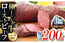 【全6回定期便】熊本和牛 あか牛 ローストビーフ 200g 【有限会社 三協畜産】 [YCG156]