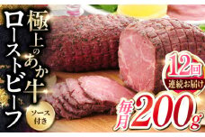 【全12回定期便】熊本和牛 あか牛 ローストビーフ 200g 【有限会社 三協畜産】 [YCG157]