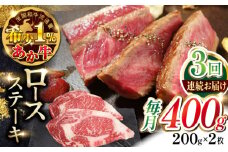 【全3回定期便】あか牛ロースステーキ 200g×2枚　【有限会社 三協畜産】 [YCG158]