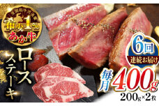【全6回定期便】あか牛ロースステーキ 200g×2枚　【有限会社 三協畜産】 [YCG159]