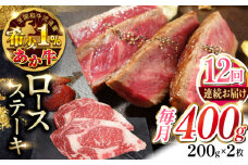 【全12回定期便】あか牛ロースステーキ 200g×2枚　【有限会社 三協畜産】 [YCG160]