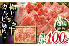 【全3回定期便】あか牛カルビ焼肉セット 400g 【有限会社 三協畜産】 [YCG164]