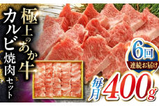 【全6回定期便】あか牛カルビ焼肉セット 400g 【有限会社 三協畜産】 [YCG165]