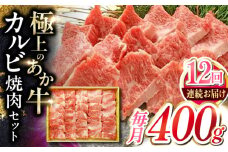 【全12回定期便】あか牛カルビ焼肉セット 400g 【有限会社 三協畜産】 [YCG166]