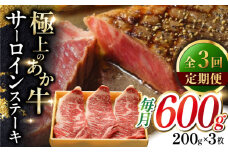 【全3回定期便】あか牛サーロインステーキ 200g×3枚 【有限会社 三協畜産】 [YCG167]