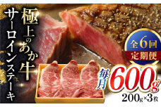 【全6回定期便】あか牛サーロインステーキ 200g×3枚 【有限会社 三協畜産】 [YCG168]