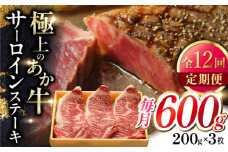 【全12回定期便】あか牛サーロインステーキ 200g×3枚 【有限会社 三協畜産】 [YCG169]