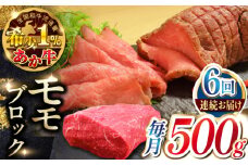 【全6回定期便】熊本和牛あか牛モモ ブロック 500g 【有限会社 三協畜産】 [YCG171]