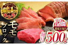 【全12回定期便】熊本和牛あか牛モモ ブロック 500g 【有限会社 三協畜産】 [YCG172]