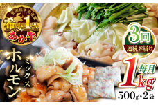 【全3回定期便】熊本和牛あか牛ホルモン 1kg 【有限会社 三協畜産】 [YCG173]