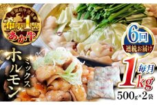 【全6回定期便】熊本和牛あか牛ホルモン 1kg 【有限会社 三協畜産】 [YCG174]
