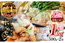 【全12回定期便】熊本和牛あか牛ホルモン 1kg 【有限会社 三協畜産】 [YCG175]