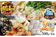 【全6回定期便】熊本和牛あか牛ホルモン 2kg 【有限会社 三協畜産】 [YCG177]