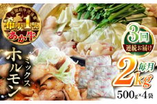 【全3回定期便】熊本和牛あか牛ホルモン 2kg 【有限会社 三協畜産】 [YCG176]