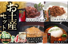 【全3回定期便】熊本和牛あか牛お土産品セット 【有限会社 三協畜産】 [YCG185]