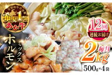 【全12回定期便】熊本和牛あか牛ホルモン 2kg 【有限会社 三協畜産】 [YCG178]