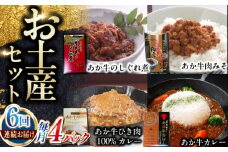 【全6回定期便】熊本和牛あか牛お土産品セット 【有限会社 三協畜産】 [YCG186]