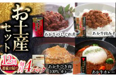 【全12回定期便】熊本和牛あか牛お土産品セット 【有限会社 三協畜産】 [YCG187]
