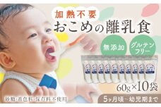 おこめの離乳食 10袋セット【株式会社キゴコロ】 [YDZ002]