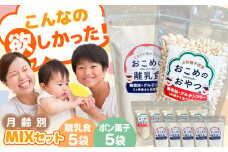 おこめのおやつ、離乳食MIX 5袋＋5袋セット【株式会社キゴコロ】 [YDZ004]