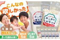 【全3回定期便】おこめのおやつ、離乳食MIX 5袋＋5袋セット【株式会社キゴコロ】 [YDZ014]