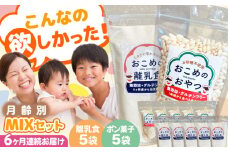 【全6回定期便】おこめのおやつ、離乳食MIX 5袋＋5袋セット【株式会社キゴコロ】 [YDZ015]