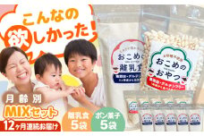 【全12回定期便】おこめのおやつ、離乳食MIX 5袋＋5袋セット【株式会社キゴコロ】 [YDZ016]
