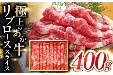 あか牛リブローススライス 400ｇ　【有限会社 三協畜産】 [YCG110]