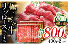 【全3回定期便】あか牛リブローススライス 800g【有限会社 三協畜産】 [YCG146]