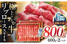 【全6回定期便】あか牛リブローススライス 800g【有限会社 三協畜産】 [YCG147]