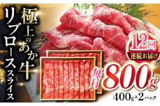 【全12回定期便】あか牛リブローススライス 800g【有限会社 三協畜産】 [YCG148]