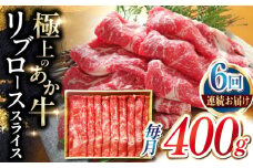 【全6回定期便】あか牛リブローススライス 400g【有限会社 三協畜産】 [YCG162]