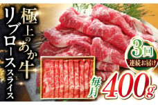 【全3回定期便】あか牛リブローススライス 400g【有限会社 三協畜産】 [YCG161]