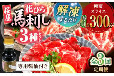 【全3回定期便】新感覚！極薄スライス「花びら馬刺し」3種盛り300g（専用醤油付き 150ml×1本) 馬刺し 熊本 カット済み 赤身 霜降り フタエゴ 小分け スライス済み 解凍するだけ【山都町（桜屋）】 [YBW125]