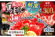 【全6回定期便】新感覚！極薄スライス「花びら馬刺し」3種盛り300g（専用醤油付き 150ml×1本) 馬刺し 熊本 カット済み 赤身 霜降り フタエゴ 小分け スライス済み 解凍するだけ【山都町（桜屋）】 [YBW126]