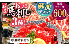 新感覚！極薄スライス「花びら馬刺し」3種盛り600g（専用醤油付き 150ml×1本) 馬刺し 熊本 カット済み 赤身 霜降り フタエゴ 小分け スライス済み 解凍するだけ【山都町（桜屋）】 [YBW127]