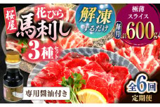 【全6回定期便】新感覚！極薄スライス「花びら馬刺し」3種盛り600g（専用醤油付き 150ml×1本) 馬刺し 熊本 カット済み 赤身 霜降り フタエゴ 小分け スライス済み 解凍するだけ【山都町（桜屋）】 [YBW129]