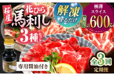 【全3回定期便】新感覚！極薄スライス「花びら馬刺し」3種盛り600g（専用醤油付き 150ml×1本) 馬刺し 熊本 カット済み 赤身 霜降り フタエゴ 小分け スライス済み 解凍するだけ【山都町（桜屋）】 [YBW128]